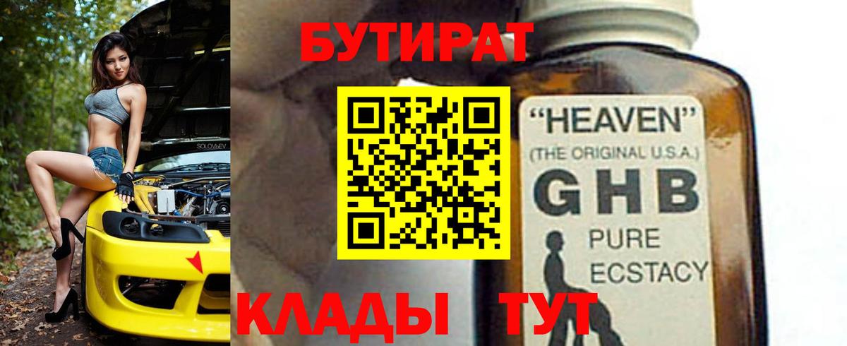 БУТИРАТ 1.4BDO Майкоп